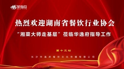 華逸府聯(lián)合湖南省餐飲行業(yè)協(xié)會(huì)牽頭舉辦的“湘菜大師走基層”活動(dòng)圓滿舉行！