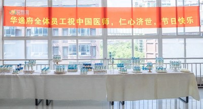 美食相伴，感恩醫(yī)師，華逸府·南華大學(xué)附屬第二醫(yī)院項(xiàng)目醫(yī)師節(jié)美食活動(dòng)圓滿舉行